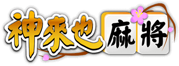 神來也麻將
